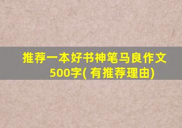 推荐一本好书神笔马良作文500字( 有推荐理由)